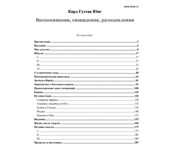 Книга Спогади, сновидіння, роздуми. Карл Густав Юнг (РОС)