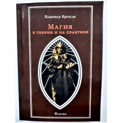 Книга Магия в теории и на практике. Алистер Кроули