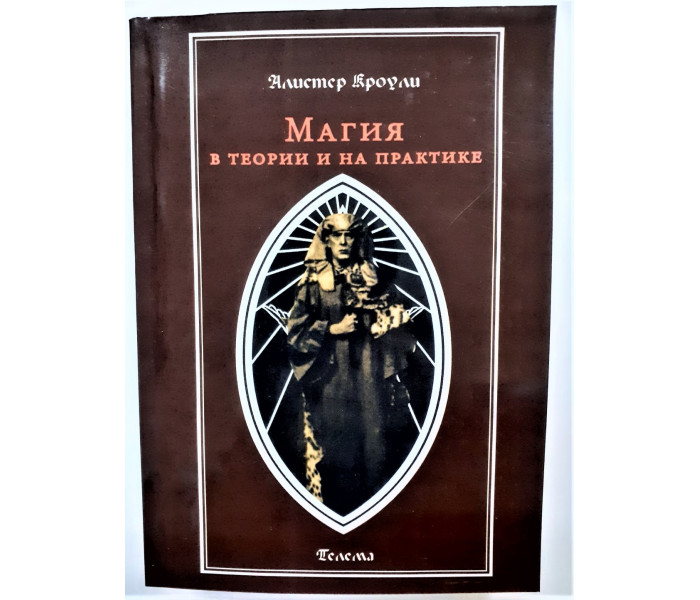 Книга Магия в теории и на практике. Алистер Кроули