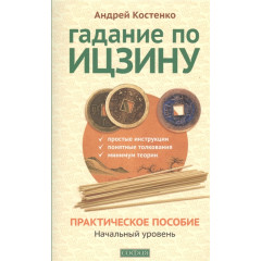 Книга Гадание по Ицзину. Практическое пособие. Начальный уровень