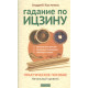 Книга Гадание по Ицзину. Практическое пособие. Начальный уровень