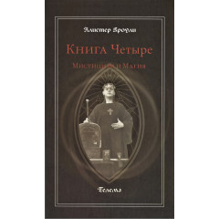 Книга Четыре. Мистицизм и Магия. Алистер Кроули