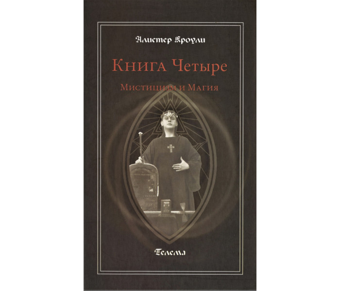 Книга Четыре. Мистицизм и Магия. Алистер Кроули