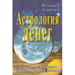 Книга Астрологія грошей. Дордже Йонтен (РОС)