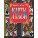 Книга Карты любви. Роберт Кэмп