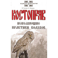 Книга Костоправ Зцілювальні практики волхвів. В. Гнатюк, О. Мамаєв (РОС)