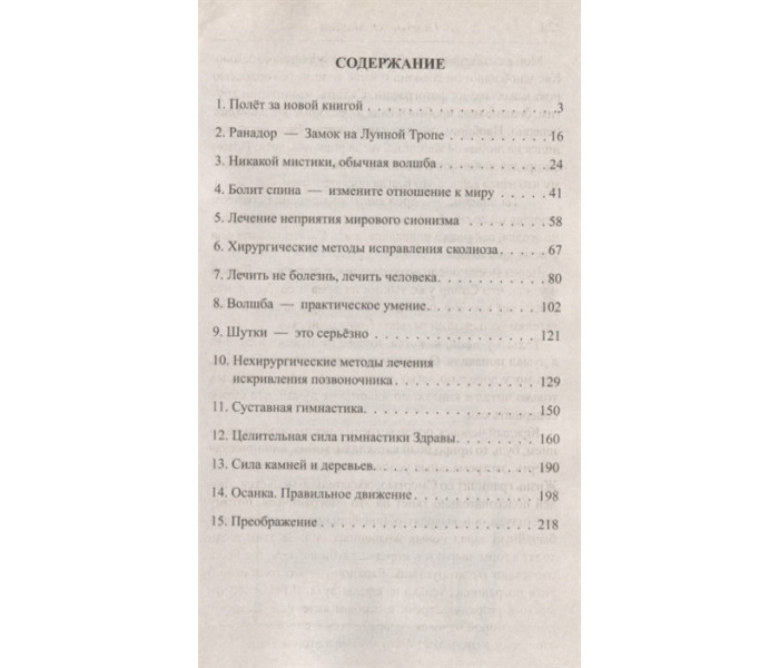 Книга Костоправ Исцеляющие практики волхвов. В.Гнатюк, О.Мамаев