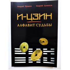 Книга І-Цзин-алфавіт долі. Храм.А, Цуманов.А (РОС)