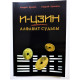 Книга И-Цзин - алфавит судьбы. Храмов.А, Цуманов.А