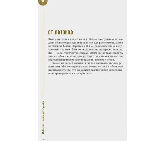 Книга И-Цзин - алфавит судьбы. Храмов.А, Цуманов.А