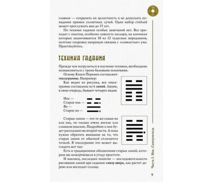 Книга И-Цзин - алфавит судьбы. Храмов.А, Цуманов.А