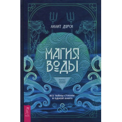 Книга Магія Води. Всі таємниці стихії в одній книзі. Ліліт Дорсі (РОС)
