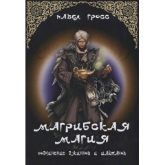 Книга Магрибська магія. Підпорядкування джинів і шайтанів. Павло Гросс (РОС)
