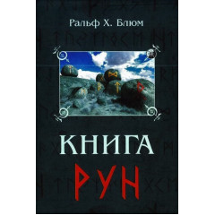 Книга Рун. Блюм Ральф Х