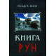Книга Рун. Блюм Ральф Х