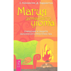 Книга Магия домашнего уюта. С. Каннингем, Д. Харрингтон