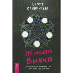 Книга Живая Викка. Скотт Каннингем