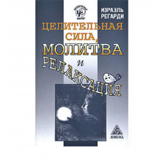 Книга Целительная сила, молитва и релаксация. Регарди Израэль
