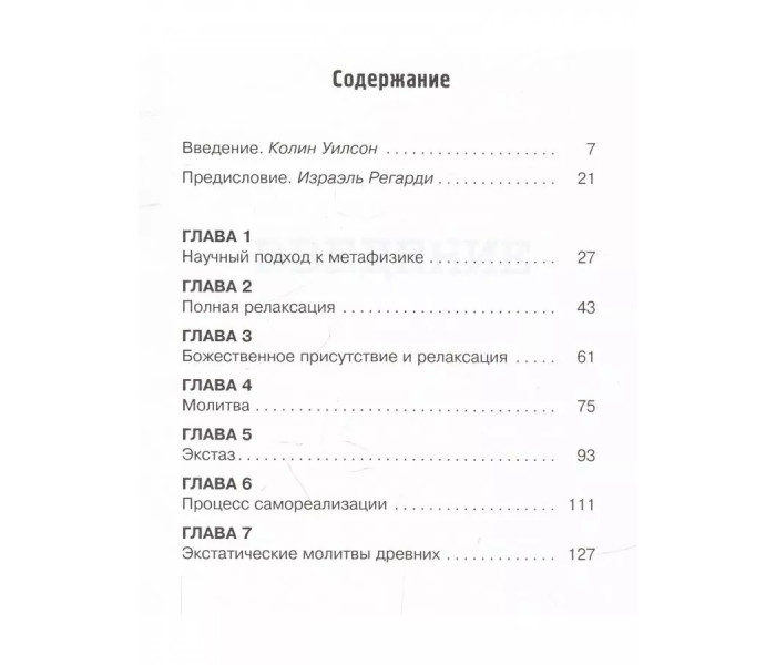 Книга Целительная сила, молитва и релаксация. Регарди Израэль