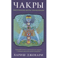 Книга Чакры: Энергетические центры трансформации.Хариш Джохари