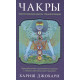 Книга Чакры: Энергетические центры трансформации.Хариш Джохари