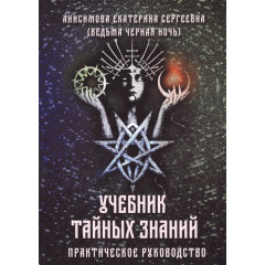 Учебник тайных знаний. Практическое руководство. Анисимова Екатерина