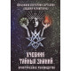 Учебник тайных знаний. Практическое руководство. Анисимова Екатерина