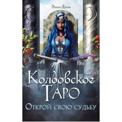 Книга Колдовское Таро. Эллен Дуган