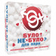 Настольная игра Было не было? Для пар (УКР). Flixplay