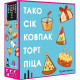 Настольная игра Тако Сік Ковпак Торт Піца. Feelindigo (FI22050)