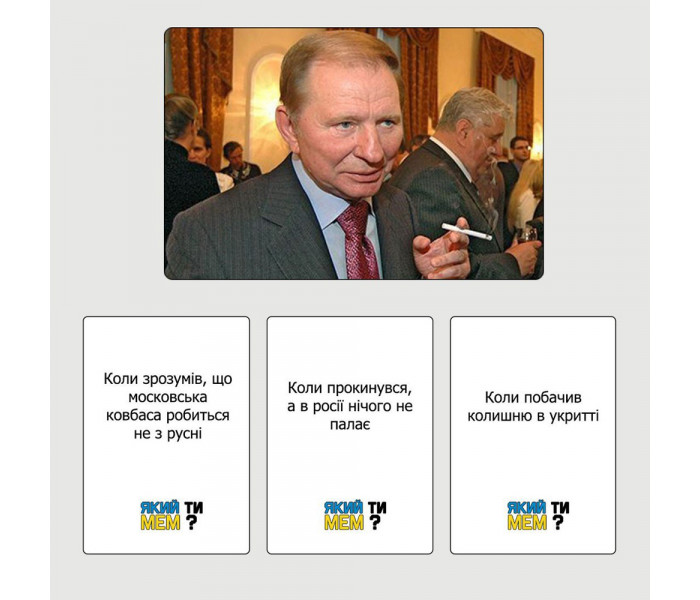 Настольная игра "Який ти мем? Патріотична колекція" (УКР)