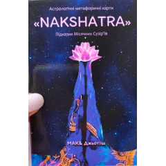 МАК NAKSHATRA (УКР). Чернышева С