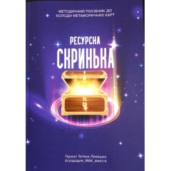 Книга Методичний посібник до колоди МАК Ресурсний Скринька, УКР. Чернишова С