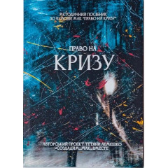 Книга Методичний посібник до колоди МАК Право на кризу, УКР. Чернишова С