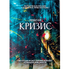 Книга Методичний посібник до колоди МАК Право на кризу, РОС.  Чернишова С