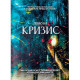 Книга Методичний посібник до колоди МАК Право на кризу, РОС.  Чернишова С