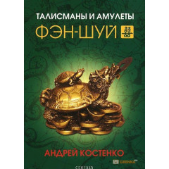 Книга Талисманы и амулеты фэн-шуй