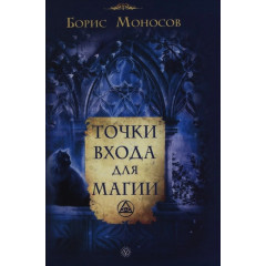 Книга Точки входа для магии. Борис Моносов