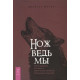 Книга Ніж відьми. Джейсон Манкі (РОС)