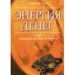Книга Энергия денег, или Деньги в жизни человека. Галина Шереметева