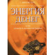 Книга Энергия денег, или Деньги в жизни человека. Галина Шереметева