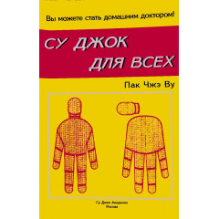 Книга Су Джок для всех. Пак Чжэ Ву