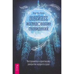Книга Новейшее исследование сновидений. Линда Шиллер