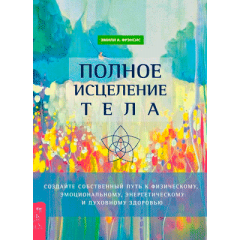 Книга Полное исцеление тела. Фрэнсис Эмили