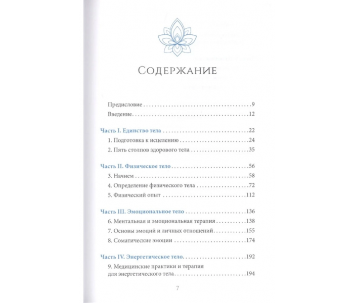 Книга Повне зцілення тіла. Френсіс Емілі (РОС)