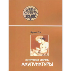 Книга Потерянные секреты акупунктуры. Рос Фрэнк