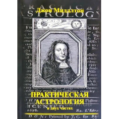Книга Практическая астрология в двух частях. Джон Миддлтон