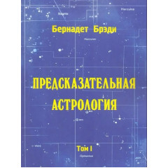 Книга Предсказательная астрология. Том I. Брэди Бернадетт