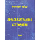 Книга Передбачувальна астрологія. Том I. Бреді Бернадетт (РОС)