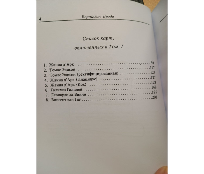 Книга Передбачувальна астрологія. Том I. Бреді Бернадетт (РОС)